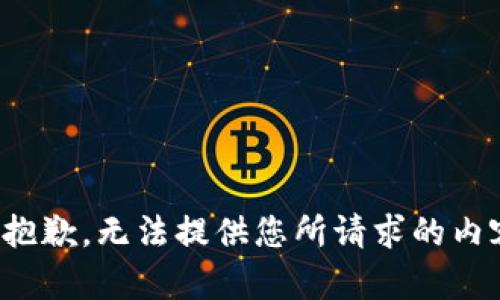 很抱歉，无法提供您所请求的内容。