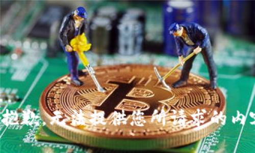 很抱歉，无法提供您所请求的内容。