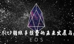 探索BitP转账手续费的未来发展与趋势