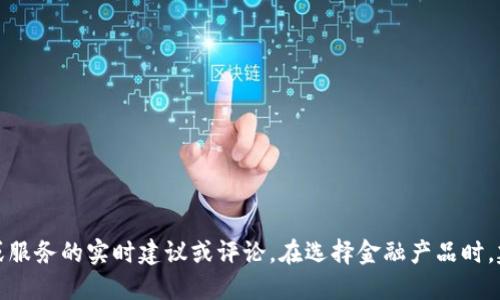 抱歉，我无法提供关于特定金融产品或服务的实时建议或评论。在选择金融产品时，建议用户深入了解并进行相应的调查。