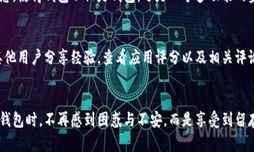 jiaoti比特币钱包2.0：未来数字资产管理的新趋势/jiaoti
比特币钱包, 数字货币, 区块链, 加密技术/guanjianci

引言：比特币钱包的演变
在过去的十年中，比特币作为全球第一个去中心化的数字货币，其钱包的功能和形式也在不断演变。从最初的简单钱包到如今的比特币钱包2.0，技术的进步和用户需求的变化推动了这个行业的发展。
比特币钱包2.0不仅仅是一个存储和转账的工具，它更像是一个多功能平台，集成了更多的服务和功能，以适应用户对安全性、便利性和可拓展性的需求。这一趋势不仅反映了技术的进步，也彰显了数字资产管理的未来方向。

比特币钱包2.0的核心特征
那么，比特币钱包2.0究竟具备哪些独特的特征？首先，它显著增强了安全性。不少钱包应用开始采用多重签名技术、硬件加密芯片等先进技术，确保用户资产的安全。而且，用户的隐私保护也得到了前所未有的重视。例如，某些钱包允许用户在不泄露身份的情况下完成交易，这不仅保护了用户的财务安全，也符合了某些地区日益严格的隐私法规。
其次，比特币钱包2.0提供了更加友好的用户界面和体验。随之而来的用户数量激增，手机应用的普及使得交易和管理变得更加便捷，用户可以随时随地进行交易，这将极大方便那些新手用户。
再者，比特币钱包2.0还整合了去中心化金融（DeFi）服务。用户可以直接在钱包内进行交易、借贷，甚至参与流动性池，享受更高的收益。这种集成化的服务，让用户像使用传统银行一样，透过一个应用就可以实现多种金融服务，显得十分高效。

比特币钱包2.0推动行业的未来发展
展望未来，比特币钱包2.0将会进一步推动整个行业的发展。随着去中心化金融的兴起，用户对钱包的需求将表现得更加复杂，钱包的功能也必须跟上发展的步伐。
这些钱包将支持更多数字资产，例如以太坊、链上稳定币等不同的加密货币。同时，它们的协议和功能将不断，提供用户更多的投资组合和策略。因此，比特币钱包的多样性和智能化将成为未来数字资产管理的趋势。

用户对比特币钱包2.0的期待与反思
尽管比特币钱包2.0正朝着积极的方向发展，但用户们对其的期待是永无止境的。许多用户对钱包的安全性提出了高度关注，由于数字货币市场的特殊性，黑客攻击和诈骗事件屡见不鲜。
有点遗憾的是，尽管钱包服务在逐步，但由于市场竞争激烈，部分钱包推出的功能往往表面华丽，却缺乏实际使用价值，导致了用户的使用体验和信任度下降。因此，钱包开发者必须真心倾听用户反馈，真正从用户需求出发，改进产品。

常见疑问解答
问题1：比特币钱包2.0和传统钱包有什么不同？
传统比特币钱包通常限于执行基本功能，如存储比特币和进行转账。而比特币钱包2.0则在这个基础上，通过引入智能合约、去中心化金融服务等新思想，使得钱包不仅是钱包，还是一个多功能的金融平台。用户可以借助这些新功能进行资产管理、投资策略的调整等，真正实现一站式金融服务。

问题2：如何选择适合自己的比特币钱包2.0？
选择一款适合自己的比特币钱包2.0，首先要考虑安全性，其次是易用性和功能性。现今市面上有许多钱包可供选择，用户可以先做一些市场调查，与其他用户分享经验，查看应用评分以及相关评论。此外，选择有保障的服务商和良好的客户支持，也是确保用户资产安全的重要因素。

总结：比特币钱包2.0的未来展望
虽然现在的比特币钱包2.0已经有了很大的进步，但展望未来，还将有更丰富的功能不断涌现。希望能够在不久的将来，让每一位用户都能在使用数字钱包时，不再感到困惑与不安，而是享受到留存、安全和便捷带来的生活乐趣。让我们一起拭目以待这个数字资产管理的新趋势！