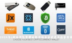 2024年b特派钱包苹果版软件的未来发展与趋势分析