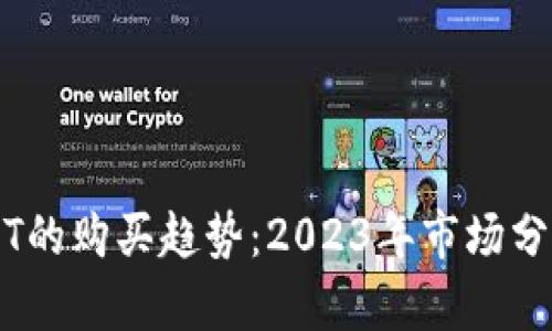 比特币和USDT的购买趋势：2023年市场分析与未来展望