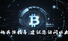 很抱歉，我无法为您提供关于以太坊 MM 钱包官网