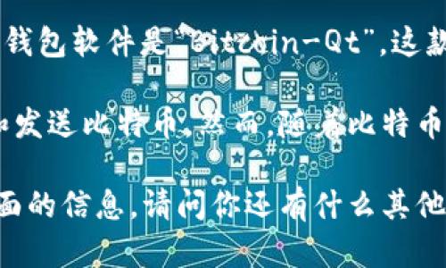 比特币钱包的概念随着比特币的诞生而出现。比特币于2009年1月3日由中本聪发布，随之而来的第一款比特币钱包软件是“Bitcoin-Qt”，这款软件在当年被创建并允许用户存储和管理他们的比特币。

比特币钱包的出现标志着加密货币生态系统的起步。最初的比特币钱包功能简单，主要是为了让用户能够接收和发送比特币。然而，随着比特币和其他加密货币的流行，钱包的种类和功能不断演进，逐渐分化为热钱包和冷钱包、软钱包和硬钱包等多种类型。

如果你对比特币钱包的进一步发展、种类的比较、以及如何选择合适的钱包感兴趣，我可以为你详细介绍这些方面的信息。请问你还有什么其他相关问题吗？