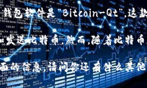 比特币钱包的概念随着比特币的诞生而出现。比特币于2009年1月3日由中本聪发布，随之而来的第一款比特币钱包软件是“Bitcoin-Qt”，这款软件在当年被创建并允许用户存储和管理他们的比特币。

比特币钱包的出现标志着加密货币生态系统的起步。最初的比特币钱包功能简单，主要是为了让用户能够接收和发送比特币。然而，随着比特币和其他加密货币的流行，钱包的种类和功能不断演进，逐渐分化为热钱包和冷钱包、软钱包和硬钱包等多种类型。

如果你对比特币钱包的进一步发展、种类的比较、以及如何选择合适的钱包感兴趣，我可以为你详细介绍这些方面的信息。请问你还有什么其他相关问题吗？