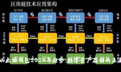 以太坊钱包2024年趋势：数字资产存储的未来