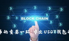 未来数字货币的重要一环：中文USDT钱包的趋势与