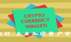 USDT钱包开发教程：未来加密资产管理的趋势与技