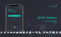 如何将火币上的以太坊安全存入钱包：详细步骤