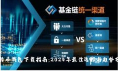 比特币钱包下载指南：2024年最佳选择与趋势分析