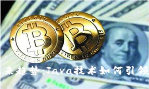 比特币钱包生成的未来趋势：Java技术如何引领数字货币安全新纪元