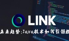 比特币钱包生成的未来趋势：Java技术如何引领数