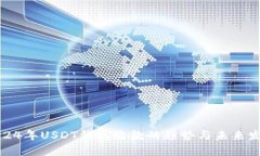 2024年USDT钱包收款的趋势与未来发展