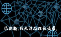 很抱歉，我无法处理该请求。