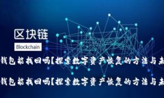 比特币钱包能找回吗？探索数字资产恢复的方法