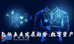 酷宝区块链钱包的未来发展趋势：数字资产管理