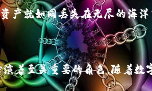 比特派私钥的作用及其在数字资产管理中的重要性
比特派, 私钥, 数字资产, 加密货币/guanjianci

引言

在如今数字货币风靡的时代，越来越多的人开始关注比特币、以太坊等数字资产的投资与管理。然而，数字资产的安全性与便捷性问题也随之而来，尤其是私钥的重要性不容小觑。作为数字货币的核心组成部分，比特派私钥在资产管理中扮演着至关重要的角色。

什么是比特派私钥？

比特派私钥是指用户在比特派（Bitpie）钱包中生成的一串字符串，它是唯一的、私密的，能够用来访问和管理您在该钱包中存储的数字资产。比特派作为一款数字货币钱包，它的安全性、易用性和多种功能吸引了全球众多用户。而用户的私钥则是保证其资产安全的基石。

私钥与公钥搭配使用。公钥可以公开与他人分享，用于接收数字货币，而私钥则需要严格保密。一旦私钥泄露，您的资产可能会被盗取，造成不可逆转的损失。因此，理解比特派私钥的作用和如何妥善管理是非常重要的。

比特派私钥的主要作用

h41. 资产管理的安全保障/h4

比特派私钥的首要作用就是提供资产的安全保障。利用私钥，用户能够访问其在比特派钱包中存储的所有数字资产。私钥是启用或解锁钱包的“钥匙”。如果用户误删除了钱包文件而没有备份私钥，可能会面临资产丢失的风险。因此，妥善保存私钥，确保备份，是每位比特币投资者必须牢记的原则。

h42. 确保交易的合法性与安全性/h4

在数字货币的交易过程中，私钥扮演着至关重要的角色。每一笔交易都需要用私钥对交易进行签名，以证明发送方对该交易的合法性。这一过程不仅确保了交易的真实性，还能有效防止伪造和双重支付的风险。可以说，私钥是维持整个加密货币网络安全的重要环节。

h43. 提供匿名性与隐私保护/h4

比特派私钥还能保护用户的隐私与匿名性。虽然数字货币交易是公开透明的，但用户的身份与交易详情不会直接关联到某个具体的个人或实体。用户可以在保护自身隐私的同时，进行安全而可靠的资产交易。而这项功能正是比特派私钥的重要优势之一，让用户可以安心进行投资而无需担忧个人信息的泄露。

h44. 增强对区块链的控制权/h4

私钥赋予用户对数字资产的完全控制权。在使用中心化交易所交易时，用户所持有的资产只是在平台上显示，实际上这些资产并不属于用户自己。而拥有私钥的用户，才能真正掌握自己的数字资产。一旦私钥掌握在用户手中，用户就能够自由地转移、交易或管理自己的资产，获得更高的自由度。

如何安全管理比特派私钥

有些人可能会问，既然比特派私钥如此重要，那该如何有效管理呢？如果您对这件事感到困惑，没关系，这里给您提供一些实用的建议，让您在数字资产管理中更加得心应手。

h41. 生成强密码并妥善保存/h4

使用强而复杂的密码是保护您的私钥的重要一步。尽量使用包含字母、数字和特殊字符的密码，并避免使用容易被猜出的信息（如生日、手机号等）。而在保存私钥时，您可以选择将其记录在一个安全的地方，最好是纸质文件，而不是数字形式保存，以防黑客攻击。

h42. 定期备份/h4

不要等到真发生资产丢失时才后悔。定期备份您的私钥和钱包数据是保障资产安全的有效方法。您可以将备份存放在不同的安全位置，如加密的USB驱动器、保险箱等。在任何情况下，务必要确保这些备份不被他人接触。

h43. 启用多重签名/h4

多重签名是一种让您可以通过多个钥匙来管理一个钱包的安全策略。这意味着即使一个私钥被盗，黑客也无法单独进行资产转移。因此，启用多重签名可以显著提高您资产的安全性，减少被盗的风险。

h44. 保持软件和设备的更新/h4

确保您使用的比特派钱包软件、操作系统和防病毒软件保持最新状态。这可以避免由于系统漏洞导致的安全隐患。此外，使用硬件钱包来存储私钥也是一种不错的选择，以降低在线黑客攻击的可能性。

比特派私钥与未来数字资产管理的趋势

随着数字资产市场不断发展，比特派私钥的管理将面临更多的挑战与机遇。以下是一些可能的趋势：

h41. 采用更高级的加密技术/h4

未来，加密技术将会进一步提高，为私钥管理提供更强的保护。量子计算技术的崛起或许将从根本上改变当前的加密算法，保护用户资产的安全性将变得更加有效。此外，用户的私钥存储方式也将更加多样化，体现出技术进步带来的便利。

h42. 去中心化钱包的普及/h4

随着去中心化金融（DeFi）的兴起，去中心化钱包将会迎来更多用户。相较于中心化钱包，去中心化钱包使用户能够完全控制自己的数字资产，私钥管理的灵活性和安全性将得到进一步提升。用户将更主动地参与其中，增强风险意识，提升保护自身资产的能力。

可能相关问题

h41. 什么是比特派钱包，它与私钥有何关系？/h4

比特派钱包是一款为用户提供数字资产管理的平台。用户可以在其中存储、发送和接收各种加密货币。私钥则是比特派钱包的核心部分，用户通过私钥访问其在该钱包中的数字资产。换句话说，比特派钱包就像一个银行账户，而私钥就是办理业务的密码。没有私钥，用户将无法安全地访问其资产。

h42. 如果私钥丢失，资产会如何处理？/h4

如果私钥丢失，用户将无法再访问其钱包及其中的数字资产。由于比特派钱包的去中心化特征，资产的控制权归于用户，而不是钱包提供方。遗憾的是，一旦私钥遗失，资产就如同丢失在无尽的海洋中，无法挽回。因此，为了避免这种情况的发生，用户应该定期备份私钥，并采取其他安全措施以确保资产安全。

结论

比特派私钥作为数字资产管理中不可或缺的重要组件，其作用不容小觑。从保障资产安全、确保交易合法性，到提供用户隐私保护，私钥在整个数字货币生态系统中扮演着至关重要的角色。随着数字资产市场的发展，私钥的管理方式和技术也将不断演进，为用户带来更安全、便捷的管理体验。真心希望每位用户都能重视私钥的管理，让自己的数字资产安全无忧！