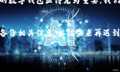 如果您忘记了B特派钱包的二维码或相关信息，首先不要着急。下面是一些步骤和建议，可以帮助您找回或恢复您的钱包信息。

检查您的设备
首先，请检查您使用的设备。许多人在使用钱包应用程序时会保存二维码的截图或者相关信息。如果您在手机上使用了钱包应用，可以尝试查看您的相册、云存储或者任何备忘录应用，看看是否有之前保存的二维码。

登录您的账户
如果您在B特派钱包中注册了账户，请尝试登录。大多数钱包应用都有相关的功能，允许用户查看或重新生成二维码信息。在账户设置或钱包设置中，您可能会找到“显示收款码”或“生成新钱包码”的选项。

联系客户支持
如果您依然无法找到二维码，建议您联系B特派的钱包客服。他们通常会提供专业的解决方案，并帮助您恢复钱包信息。在联系客服时，确保您提供足够的信息以验证您的身份，保障您的信息安全。

注意安全
在找回钱包信息的过程中，请务必注意个人信息的安全。不要向任何人透露您的私钥或账户密码，以免造成资产损失。与官方客服沟通时，确保使用官方网站或正规渠道。

为什么备份钱包信息很重要
忘记钱包码是许多人都会遇到的问题，因此备份钱包信息是非常重要的。无论是二维码还是其他相关信息，定期进行备份都能有效减少此类问题的发生。可以使用一些安全的备份方式，例如纸质记录、云存储等，确保信息不易丢失。

为了未来，重视数字资产管理
数字资产的管理和安全越来越受到重视。随着区块链技术和数字货币的不断发展，学习如何妥善管理自己的数字钱包显得尤为重要。我们每个人都应该关注钱包的安全性，了解相关的操作流程，预防信息丢失或者被盗的风险。

总结
忘记B特派钱包的二维码并不可怕，您可以通过上述几个步骤尝试找回。如果您常常使用钱包，别忘了定期备份相关信息，以防未来再遇到类似的麻烦。数字资产的管理是一个不断学习的过程，希望您能够在这个过程中，越来越熟练，越来越自信。

希望这些信息能对您有所帮助，如有其他疑问或者需要进一步的帮助，请随时提出！