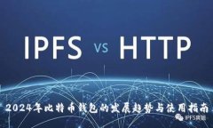 2024年比特币钱包的发展趋势与使用指南