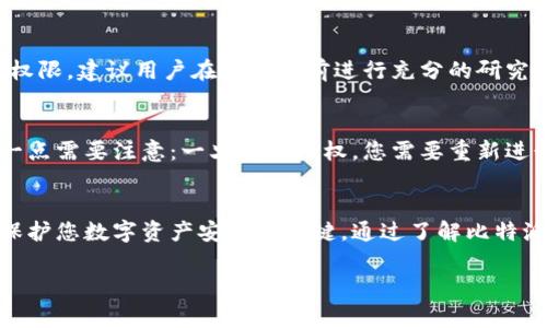 比特派钱包（Bitpie）是一种数字货币钱包，用户在使用该钱包进行交易和管理资产时，可能需要进行授权操作。授权通常涉及到用户给与某个应用或服务对其钱包的访问权限。以下是一些关于比特派钱包授权的常见问题和解答。

### 比特派钱包授权的步骤

#### 1. 下载和安装比特派钱包
首先，在使用比特派钱包之前，您需要确保已经下载并安装了比特派钱包的最新版本。比特派钱包可以在各大应用商店中找到，确保您下载的是官方版本，以避免潜在的安全问题。

#### 2. 创建或导入钱包
在首次使用比特派钱包时，用户需要创建一个新钱包或导入已有钱包。如果您是新用户，按照屏幕上的指示创建一个钱包，确保妥善保存助记词，以便未来恢复钱包。对于已经拥有钱包的用户，可以直接输入助记词或私钥进行导入。

#### 3. 进入授权页面
成功创建或导入钱包后，您可以在钱包主界面找到“授权”或“设置”选项。这一选项的名称可能随着应用版本的不同而有所变化。

#### 4. 授权第三方应用
如果您需要授权某个第三方应用以便其能够访问您的钱包，通常会有一个“授权”按钮，您需要点击该按钮。随后，系统会提示您输入密码或进行其他形式的验证，以确认您的身份。

#### 5. 管理授权的应用
在“授权”或“设置”页面中，您可以查看已经授权的应用列表，并能够进行相应的管理，如撤销授权等。这有助于增强您的资产安全性。

### 可能存在的疑问

#### 问题一：如何知道我的授权是否安全？
这是一个非常重要的问题，涉及到用户的资产安全。首先，只有当您明确了解并信任您授权的应用时，才应给予其访问权限。建议用户在授权之前进行充分的研究，确保该应用的信誉和安全性。同时，您也可以定期检查已授权的应用，并及时撤销不再使用或感到可疑的应用的权限。

#### 问题二：撤销授权后会出现什么情况？
撤销授权后，相关的第三方应用将无法再访问您的钱包信息或操作您的资产。这是保障您资产安全的有效方式，但有一点需要注意：一旦撤销授权，您需要重新进行授权才能再次使用该应用。因此，撤销授权时要谨慎，并确认是否真的不再需要该应用的服务。

### 结语
总的来说，比特派钱包的授权过程虽然简单明了，但用户在授权时需要保持警惕和认真思考。合理授权和定期管理是保护您数字资产安全的关键。通过了解比特派钱包的授权步骤和管理方式，用户可以更自信地使用这一工具，以便更好地管理个人的数字资产。

如有任何疑问或关于比特派钱包的其他方面，我真心觉得您可以随时寻求帮助。