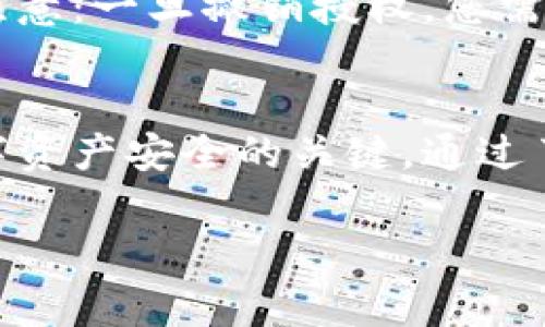 比特派钱包（Bitpie）是一种数字货币钱包，用户在使用该钱包进行交易和管理资产时，可能需要进行授权操作。授权通常涉及到用户给与某个应用或服务对其钱包的访问权限。以下是一些关于比特派钱包授权的常见问题和解答。

### 比特派钱包授权的步骤

#### 1. 下载和安装比特派钱包
首先，在使用比特派钱包之前，您需要确保已经下载并安装了比特派钱包的最新版本。比特派钱包可以在各大应用商店中找到，确保您下载的是官方版本，以避免潜在的安全问题。

#### 2. 创建或导入钱包
在首次使用比特派钱包时，用户需要创建一个新钱包或导入已有钱包。如果您是新用户，按照屏幕上的指示创建一个钱包，确保妥善保存助记词，以便未来恢复钱包。对于已经拥有钱包的用户，可以直接输入助记词或私钥进行导入。

#### 3. 进入授权页面
成功创建或导入钱包后，您可以在钱包主界面找到“授权”或“设置”选项。这一选项的名称可能随着应用版本的不同而有所变化。

#### 4. 授权第三方应用
如果您需要授权某个第三方应用以便其能够访问您的钱包，通常会有一个“授权”按钮，您需要点击该按钮。随后，系统会提示您输入密码或进行其他形式的验证，以确认您的身份。

#### 5. 管理授权的应用
在“授权”或“设置”页面中，您可以查看已经授权的应用列表，并能够进行相应的管理，如撤销授权等。这有助于增强您的资产安全性。

### 可能存在的疑问

#### 问题一：如何知道我的授权是否安全？
这是一个非常重要的问题，涉及到用户的资产安全。首先，只有当您明确了解并信任您授权的应用时，才应给予其访问权限。建议用户在授权之前进行充分的研究，确保该应用的信誉和安全性。同时，您也可以定期检查已授权的应用，并及时撤销不再使用或感到可疑的应用的权限。

#### 问题二：撤销授权后会出现什么情况？
撤销授权后，相关的第三方应用将无法再访问您的钱包信息或操作您的资产。这是保障您资产安全的有效方式，但有一点需要注意：一旦撤销授权，您需要重新进行授权才能再次使用该应用。因此，撤销授权时要谨慎，并确认是否真的不再需要该应用的服务。

### 结语
总的来说，比特派钱包的授权过程虽然简单明了，但用户在授权时需要保持警惕和认真思考。合理授权和定期管理是保护您数字资产安全的关键。通过了解比特派钱包的授权步骤和管理方式，用户可以更自信地使用这一工具，以便更好地管理个人的数字资产。

如有任何疑问或关于比特派钱包的其他方面，我真心觉得您可以随时寻求帮助。