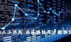 探索BitKeep钱包的人工热线：为区块链用户提供优