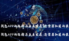 区块链钱包APP的选择与未来发展：您需要知道的