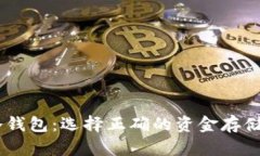 USDT热钱包与冷钱包：选择正确的资金存储方式趋