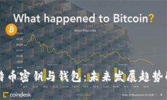 比特币密钥与钱包：未来发展趋势解析
