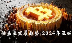 以太坊钱包的未来发展趋势：2024年及以后的新机