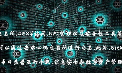 BitKeep是一款数字钱包，主要用于存储、管理和交易各种加密货币。它提供多种功能，包括多链资产管理、去中心化交易所（DEX）访问、NFT管理以及安全性工具等。BitKeep的目标是为用户提供一个安全、便捷的加密货币管理平台，让用户能够更轻松地参与到区块链生态系统中。

BitKeep支持多种区块链和加密货币，使其成为一个多功能的钱包选择。用户可以在平台上发送和接收数字资产，还可以通过去中心化交易所进行交易。此外，BitKeep还具有用户友好的界面，适合新手和经验丰富的用户使用。

总的来说，BitKeep旨在提高用户在数字资产管理方面的便利性，同时注重安全性，以保护用户的资金安全。在加密货币日益普及的今天，信息安全和数字资产管理技能显得尤为重要，而BitKeep则为用户提供了一个实用的工具。