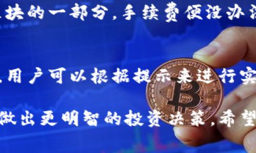 关于比特派（Bitpie）手续费的计算，我们可以从多个角度来分析和解读这些手续费的构成和影响因素。这篇文章将详细探讨比特派手续费的计算方式、不同类型的手续费、如何降低手续费，以及最近的趋势。此外，我们还会关注用户可能关心的问题，帮助大家更好地理解和利用比特派钱包。

比特派手续费的基本概念
比特派是一个流行的加密货币钱包，其主要功能是存储和管理比特币及其他数字货币。在使用比特派进行交易时，用户通常需要支付一定的手续费。这些手续费主要是为了激励矿工使交易得以确认，从而确保网络的正常运营。

手续费的类型
在比特派中，手续费主要可以分为以下几种类型：
ul
    listrong交易手续费：/strong这是大多数用户最常见的手续费类型。当你从一个地址向另一个地址发送币时，网络会要求你支付一定数量的币作为手续费，通常是根据交易的数据大小（以字节计算）而定。/li
    listrong提现手续费：/strong如果你将比特派里的数字资产提取到其他钱包或交易所，通常需要支付提现手续费。这笔费用会因平台而异。/li
    listrong兑换手续费：/strong比特派也提供币种兑换的功能，用户在进行不同币种之间的兑换时，往往需要支付一定的兑换手续费。/li
/ul

手续费的计算方式
手续费的计算有些复杂，涉及多个因素：
ul
    listrong交易的多少：/strong比特派在计算手续费时，会将交易的复杂度考虑在内。如果你发起的交易包含多个输入或输出，那么手续费可能会相对较高。/li
    listrong当时的网络拥堵情况：/strong加密货币网络的拥堵程度会影响手续费的高低。在高峰时段，矿工会优先处理支付更高手续费的交易，导致普通交易的手续费上升。/li
    listrong用户的手续费设置：/strong用户在发起交易时，通常可以自行选择手续费的高低。选择高手续费通常会加速交易确认的速度。/li
/ul

如何降低手续费
对于很多用户来说，手续费是一个重要的考虑因素，因为它直接影响到投资成本。以下是一些降低比特派手续费的建议：
ul
    listrong选择合适的交易时间：/strong避免在网络拥堵的高峰时段进行交易，可以节省不少手续费。/li
    listrong调整手续费设置：/strong在发起交易时，用户可以选择较低的手续费，虽然这可能会导致交易确认的时间延长，但可以有效控制成本。/li
    listrong选择合适的交易方式：/strong根据不同的需求选择合适的交易方式，例如直接交易而非通过几个不同的中介，可以减少手续费的支出。/li
/ul

最近的手续费趋势
在加密货币市场的发展过程中，比特币和其他数字货币的手续费也随着市场环境的变化而波动。近年来，随着越来越多的人参与到加密货币市场中，手续费有时会出现显著上升的现象。尤其是在市场大幅波动的时期，交易量激增，导致手续费随之上涨。就在不久前，我们看到在某个特定时期内比特币的手续费甚至达到了历史新高，这让许多用户感到措手不及。

可能的用户问题及解答

h4问题一：在比特派上交易时，手续费是否可以被退还？/h4
真心觉得这是一个用户非常关心的问题，特别是在进行大额交易时。一般来说，手续费在交易成功后是不能被退还的。这是因为手续费主要用作激励矿工处理交易，一旦交易被确认为区块的一部分，手续费便没办法被退回。如果交易失败，则对于不同平台的政策会有所不同，可能会有部分手续费退还的情况。

h4问题二：如何查看比特派当前的手续费标准？/h4
有点遗憾的是，不同的支付方式可能对应不同的手续费标准，因此我们建议用户在使用比特派之前，可以直接查看比特派的官方网站或者移动应用。通常在交易页面会有手续费的提示，用户可以根据提示来进行实际的交易操作。同时，市面上也存在一些手续费计算工具，能够帮助用户更清晰地了解当前的手续费动态和趋势。此外，很多社区和论坛也会分享相关信息，帮助用户作出更明智的决策。

通过以上的分析和讨论，大家应该能够对比特派的手续费有一个全面而清晰的理解。无论你是新手还是资深用户，了解手续费的构成和计算方式都有助于更好地管理自己的数字资产，做出更明智的投资决策。希望这篇文章可以帮助到你，让你在进行交易时更加从容自信！