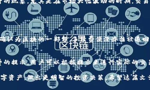 关于比特派（Bitpie）手续费的计算，我们可以从多个角度来分析和解读这些手续费的构成和影响因素。这篇文章将详细探讨比特派手续费的计算方式、不同类型的手续费、如何降低手续费，以及最近的趋势。此外，我们还会关注用户可能关心的问题，帮助大家更好地理解和利用比特派钱包。

比特派手续费的基本概念
比特派是一个流行的加密货币钱包，其主要功能是存储和管理比特币及其他数字货币。在使用比特派进行交易时，用户通常需要支付一定的手续费。这些手续费主要是为了激励矿工使交易得以确认，从而确保网络的正常运营。

手续费的类型
在比特派中，手续费主要可以分为以下几种类型：
ul
    listrong交易手续费：/strong这是大多数用户最常见的手续费类型。当你从一个地址向另一个地址发送币时，网络会要求你支付一定数量的币作为手续费，通常是根据交易的数据大小（以字节计算）而定。/li
    listrong提现手续费：/strong如果你将比特派里的数字资产提取到其他钱包或交易所，通常需要支付提现手续费。这笔费用会因平台而异。/li
    listrong兑换手续费：/strong比特派也提供币种兑换的功能，用户在进行不同币种之间的兑换时，往往需要支付一定的兑换手续费。/li
/ul

手续费的计算方式
手续费的计算有些复杂，涉及多个因素：
ul
    listrong交易的多少：/strong比特派在计算手续费时，会将交易的复杂度考虑在内。如果你发起的交易包含多个输入或输出，那么手续费可能会相对较高。/li
    listrong当时的网络拥堵情况：/strong加密货币网络的拥堵程度会影响手续费的高低。在高峰时段，矿工会优先处理支付更高手续费的交易，导致普通交易的手续费上升。/li
    listrong用户的手续费设置：/strong用户在发起交易时，通常可以自行选择手续费的高低。选择高手续费通常会加速交易确认的速度。/li
/ul

如何降低手续费
对于很多用户来说，手续费是一个重要的考虑因素，因为它直接影响到投资成本。以下是一些降低比特派手续费的建议：
ul
    listrong选择合适的交易时间：/strong避免在网络拥堵的高峰时段进行交易，可以节省不少手续费。/li
    listrong调整手续费设置：/strong在发起交易时，用户可以选择较低的手续费，虽然这可能会导致交易确认的时间延长，但可以有效控制成本。/li
    listrong选择合适的交易方式：/strong根据不同的需求选择合适的交易方式，例如直接交易而非通过几个不同的中介，可以减少手续费的支出。/li
/ul

最近的手续费趋势
在加密货币市场的发展过程中，比特币和其他数字货币的手续费也随着市场环境的变化而波动。近年来，随着越来越多的人参与到加密货币市场中，手续费有时会出现显著上升的现象。尤其是在市场大幅波动的时期，交易量激增，导致手续费随之上涨。就在不久前，我们看到在某个特定时期内比特币的手续费甚至达到了历史新高，这让许多用户感到措手不及。

可能的用户问题及解答

h4问题一：在比特派上交易时，手续费是否可以被退还？/h4
真心觉得这是一个用户非常关心的问题，特别是在进行大额交易时。一般来说，手续费在交易成功后是不能被退还的。这是因为手续费主要用作激励矿工处理交易，一旦交易被确认为区块的一部分，手续费便没办法被退回。如果交易失败，则对于不同平台的政策会有所不同，可能会有部分手续费退还的情况。

h4问题二：如何查看比特派当前的手续费标准？/h4
有点遗憾的是，不同的支付方式可能对应不同的手续费标准，因此我们建议用户在使用比特派之前，可以直接查看比特派的官方网站或者移动应用。通常在交易页面会有手续费的提示，用户可以根据提示来进行实际的交易操作。同时，市面上也存在一些手续费计算工具，能够帮助用户更清晰地了解当前的手续费动态和趋势。此外，很多社区和论坛也会分享相关信息，帮助用户作出更明智的决策。

通过以上的分析和讨论，大家应该能够对比特派的手续费有一个全面而清晰的理解。无论你是新手还是资深用户，了解手续费的构成和计算方式都有助于更好地管理自己的数字资产，做出更明智的投资决策。希望这篇文章可以帮助到你，让你在进行交易时更加从容自信！