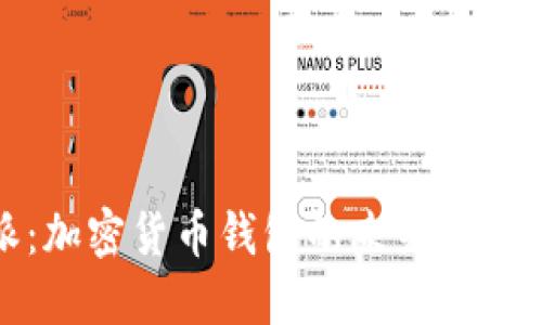 比特派：加密货币钱包的未来发展与趋势