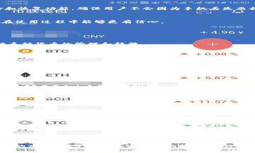 比特派（Bitpie）和Token.im都是为了支持加密货币操作而设计的钱包应用，但它们之间存在一些显著的区别。以下是它们在多个方面的差异：

### 1. 钱包类型

比特派（Bitpie）
比特派是一款专注于多链的移动端钱包，支持多种主流数字货币的存储和管理，比如比特币（BTC）、以太坊（ETH）和其他各种代币。它的多链特性允许用户在单一应用内管理不同区块链上的资产，提升了用户的便利性。

Token.im
Token.im主要是一款以以太坊为主的数字资产钱包，设计上更加专注于以太坊生态系统及其ERC-20代币。在Token.im中，用户可以进行以太坊的转账、存储以及去中心化应用（DApp）的访问。

### 2. 功能特性

比特派的特性
比特派不仅支持多种数字货币，还提供了其他多样化的功能，如多签名钱包、交易所接口、资产管理以及社交分享功能。更重要的是，它注重用户的安全性，采用了较为先进的加密技术来保护用户的私钥和资产。

Token.im的特性
Token.im则在以太坊生态中提供了更多的特色功能，例如集成了许多去中心化应用（DApp）和交易所，用户可以在智能合约的基础上进行交易。此外，Token.im还提供了快速的交易确认和较低的交易手续费，旨在用户的交易体验。

### 3. 用户界面和用户体验

比特派的用户界面
比特派的设计，用户可以很方便地找到所需功能。不同的钱包资产在界面上有明确的分类，用户在进行币种兑换时也能轻松操作。

Token.im的用户界面
Token.im也保持了简洁和易用的设计，有点类似于传统的银行应用，用户在进行转账和交易时，界面友好且非常直观，让人感到温馨。

### 4. 安全性

比特派的安全性
在安全性方面，比特派使用了多重加密机制和离线存储选项，来确保用户资产的安全。此外，它还支持备份和恢复功能，确保用户不会因为手机丢失而损失资产。

Token.im的安全性
Token.im同样注重用户的安全问题，采用了严格的安全措施，例如私钥本地储存和多重验证机制，使用户在使用过程中能够更有信心。

### 5. 适用场景

比特派的适用场景
比特派特别适合那些需要管理多种类型数字资产的用户，如交易者和投资者，他们希望在一个平台上进行多种货币的管理和转换。

Token.im的适用场景
Token.im则更适合以太坊用户、DApp使用者，他们希望能够迅速访问以太坊生态中的各种应用，并进行代币的交易和转账。

### 可能相关的问题

#### 问题一：哪个钱包更适合新手使用？

适合新手的钱包选择
对于许多刚刚接触加密货币的新手用户来说，选择一款友好的钱包十分重要。我真心觉得，比特派由于其多链支持和简洁界面，可能会更容易上手。而Token.im虽然功能丰富，但对于只想简单存储和转账的用户，可能显得有些复杂。

新手在选择时，可以考虑自己的需求。如果你希望投资于多种数字资产，比特派会是一个不错的选择。但如果你专注于以太坊和相关的DApp，那么Token.im可能更具吸引力。

#### 问题二：哪个钱包更安全？

钱包安全性探讨
安全性无疑是使用数字钱包时最重要的考虑因素之一。有点遗憾的是，两者都没有一个绝对的安全标准。比特派使用多重加密和离线存储来保障安全，而Token.im则致力于确保私钥的本地保护和交易的安全。

从用户反馈来看，很多人对比特派的安全性给予了较高的评价，认为它能够有效防止黑客攻击。而Token.im在主动安全保护方面的措施也得到了不少用户的认可。因此，最根本的安全策略还是在于用户个人的安全意识，如定期更换密码和备份钱包信息等。

### 结论

总体来看，比特派和Token.im各有优劣，取决于用户的需求。希望以上的分析能够帮助你在选择上做出明智的决策。对于任何加密资产的管理，始终保持警惕和谨慎是非常重要的。