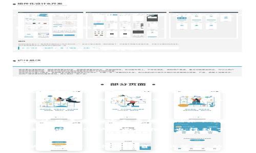 比特派（Bitpie）和Token.im都是为了支持加密货币操作而设计的钱包应用，但它们之间存在一些显著的区别。以下是它们在多个方面的差异：

### 1. 钱包类型

比特派（Bitpie）
比特派是一款专注于多链的移动端钱包，支持多种主流数字货币的存储和管理，比如比特币（BTC）、以太坊（ETH）和其他各种代币。它的多链特性允许用户在单一应用内管理不同区块链上的资产，提升了用户的便利性。

Token.im
Token.im主要是一款以以太坊为主的数字资产钱包，设计上更加专注于以太坊生态系统及其ERC-20代币。在Token.im中，用户可以进行以太坊的转账、存储以及去中心化应用（DApp）的访问。

### 2. 功能特性

比特派的特性
比特派不仅支持多种数字货币，还提供了其他多样化的功能，如多签名钱包、交易所接口、资产管理以及社交分享功能。更重要的是，它注重用户的安全性，采用了较为先进的加密技术来保护用户的私钥和资产。

Token.im的特性
Token.im则在以太坊生态中提供了更多的特色功能，例如集成了许多去中心化应用（DApp）和交易所，用户可以在智能合约的基础上进行交易。此外，Token.im还提供了快速的交易确认和较低的交易手续费，旨在用户的交易体验。

### 3. 用户界面和用户体验

比特派的用户界面
比特派的设计，用户可以很方便地找到所需功能。不同的钱包资产在界面上有明确的分类，用户在进行币种兑换时也能轻松操作。

Token.im的用户界面
Token.im也保持了简洁和易用的设计，有点类似于传统的银行应用，用户在进行转账和交易时，界面友好且非常直观，让人感到温馨。

### 4. 安全性

比特派的安全性
在安全性方面，比特派使用了多重加密机制和离线存储选项，来确保用户资产的安全。此外，它还支持备份和恢复功能，确保用户不会因为手机丢失而损失资产。

Token.im的安全性
Token.im同样注重用户的安全问题，采用了严格的安全措施，例如私钥本地储存和多重验证机制，使用户在使用过程中能够更有信心。

### 5. 适用场景

比特派的适用场景
比特派特别适合那些需要管理多种类型数字资产的用户，如交易者和投资者，他们希望在一个平台上进行多种货币的管理和转换。

Token.im的适用场景
Token.im则更适合以太坊用户、DApp使用者，他们希望能够迅速访问以太坊生态中的各种应用，并进行代币的交易和转账。

### 可能相关的问题

#### 问题一：哪个钱包更适合新手使用？

适合新手的钱包选择
对于许多刚刚接触加密货币的新手用户来说，选择一款友好的钱包十分重要。我真心觉得，比特派由于其多链支持和简洁界面，可能会更容易上手。而Token.im虽然功能丰富，但对于只想简单存储和转账的用户，可能显得有些复杂。

新手在选择时，可以考虑自己的需求。如果你希望投资于多种数字资产，比特派会是一个不错的选择。但如果你专注于以太坊和相关的DApp，那么Token.im可能更具吸引力。

#### 问题二：哪个钱包更安全？

钱包安全性探讨
安全性无疑是使用数字钱包时最重要的考虑因素之一。有点遗憾的是，两者都没有一个绝对的安全标准。比特派使用多重加密和离线存储来保障安全，而Token.im则致力于确保私钥的本地保护和交易的安全。

从用户反馈来看，很多人对比特派的安全性给予了较高的评价，认为它能够有效防止黑客攻击。而Token.im在主动安全保护方面的措施也得到了不少用户的认可。因此，最根本的安全策略还是在于用户个人的安全意识，如定期更换密码和备份钱包信息等。

### 结论

总体来看，比特派和Token.im各有优劣，取决于用户的需求。希望以上的分析能够帮助你在选择上做出明智的决策。对于任何加密资产的管理，始终保持警惕和谨慎是非常重要的。