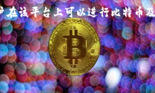 关于“bitp是否需要实名认证”这个问题，首先需要了解bitp是什么。bitp通常指的是一个数字货币交易平台，用户在该平台上可以进行比特币及其他数字货币的交易。随着数字货币的不断发展，关于身份验证、交易安全、以及合规性的问题也日益受到关注。

接下来，我将回答您的问题。

### bitp实名认证要求及流程详解