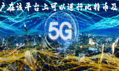 关于“bitp是否需要实名认证”这个问题，首先需要了解bitp是什么。bitp通常指的是一个数字货币交易平台，用户在该平台上可以进行比特币及其他数字货币的交易。随着数字货币的不断发展，关于身份验证、交易安全、以及合规性的问题也日益受到关注。

接下来，我将回答您的问题。

### bitp实名认证要求及流程详解