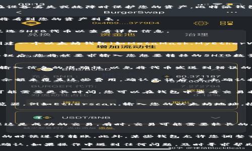 要将比特派（Bitpie）钱包中的Shiba Inu（SHIB）代币转到以太坊（Ethereum）网络，您需要按照以下步骤进行操作。请确保您在操作之前已经了解相关的风险和费用，以下是详细的步骤：

步骤 1: 确保比特派钱包已安装和备份
首先，确保您已经在手机或电脑上安装了比特派钱包，并且完成了备份。备份是非常重要的，能够确保在设备丢失或故障时保护您的资产。比特派钱包支持多种加密货币，包括SHIB。

步骤 2: 登录比特派钱包
打开您的比特派钱包，输入您的密码进行登录。如果您还没有设置密码，请按提示进行设置。登录后，您将看到您的资产列表。

步骤 3: 查找SHIB代币
在钱包主界面，找到Shiba Inu（SHIB）代币。在比特派中，您可以通过搜索功能快速找到自己的代币。点选SHIB代币以查看详细信息。

步骤 4: 获取以太坊地址
要将SHIB转移到以太坊网络，您需要一些以太坊地址。这是您在以太坊区块链上的唯一标识。您可以创建一个以太坊钱包（如MetaMask、MyEtherWallet等）来获取您的以太坊地址。如果您已拥有以太坊钱包，请直接复制该地址。

步骤 5: 选择转账选项
在比特派钱包中，选择“转账”或“发送”选项，通常这个选项会在您的SHIB钱包界面中显现。点击转账按钮后，您将被要求输入您想要转移的SHIB数量及接收的以太坊地址。

步骤 6: 输入以太坊地址和数量
将您刚刚复制的以太坊地址粘贴到接收地址框中，并在相应的框中输入您想要转移的SHIB数量。确保输入信息的准确性，以免将代币发送到错误的地址。

步骤 7: 确认交易
检查您输入的信息，确认没有错误。比特派钱包将会显示转账的费用，您需要确保您的钱包具有足够的余额来覆盖这些费用。确认无误后，点击确认按钮。

步骤 8: 等待交易完成
一旦您确认交易，系统将开始处理。请耐心等待，通常转账会在几分钟内完成，但在网络拥堵的情况下可能需要更长时间。您可以在钱包中查看交易状态。

步骤 9: 验证转账成功
转账完成后，请前往您的以太坊钱包，检查是否收到了SHIB代币。如果没有出现，您可以查看区块链浏览器，例如Etherscan，输入您的以太坊地址，检查交易记录以确认是否出现了转账。

可能出现的问题

问题 1: 为什么我没有收到已发送的SHIB？
如果您没有在预期时间内收到SHIB，首先要确认您输入的以太坊地址是正确的。检查交易的状态，确保这是成功的交易。有时，交易可能需要较长的确认时间。如果确认状态显示为成功而您仍未收到SHIB，请与钱包的客服或支持中心联系以获取帮助。

问题 2: 转账费用过高，我该怎么办？
转账费用通常与网络拥堵程度有关。如果您觉得费用太高，您可以选择等待网络忙时，尽量在交易费低的时候进行转账。此外，某些钱包允许您调整交易费用的多少，您可以尝试设置一个较低的费用，但这可能会延迟交易处理时间。

总体来说，将SHIB从比特派钱包转移到以太坊网络过程中，最重要的是确保所有信息的准确和及时的确认。如果操作中遇到任何问题，及时寻求帮助是非常必要的。希望这些信息对您有所帮助，让您的加密货币交易更加顺利！