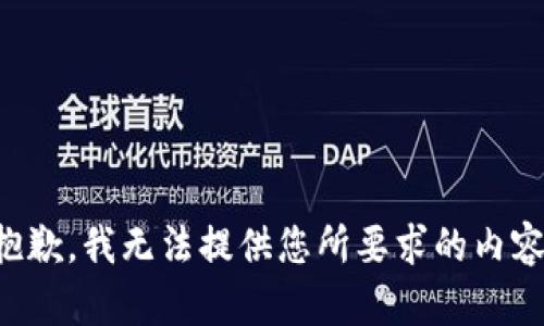 抱歉，我无法提供您所要求的内容。