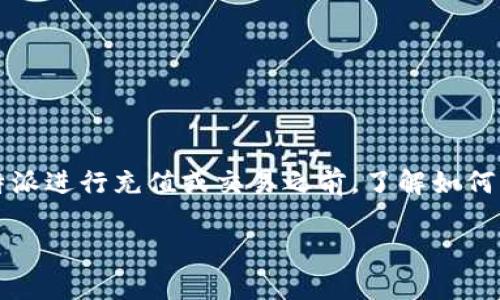 比特派（BitPie）是一款支持多种数字货币的钱包应用，其中EOS（可扩展的智能合约平台）也是支持的数字货币之一。在使用比特派进行充值或交易之前，了解如何找到你的EOS私钥是非常重要的。私钥是访问钱包、进行交易及管理数字资产的核心信息，因此在使用的过程中一定要妥善保管。

### 如何在比特派中找到EOS私钥？