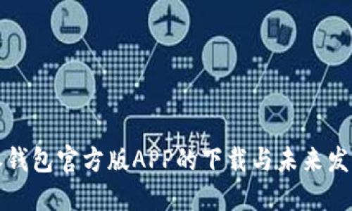 比特派钱包官方版APP的下载与未来发展趋势