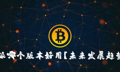 比特派哪个版本好用？未来发展趋势分析