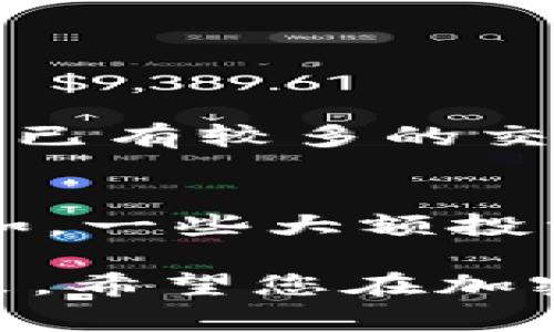在加密货币交易中，用户经常会需要将一种数字货币兑换成另一种数字货币。在此情况下，您提到的“b特派”应该指的是某个特定的数字货币交易平台，而“usdt”和“trx”分别表示“Tether”和“Tron”两种数字货币。以下是将USDT兑换为TRX的具体步骤，以及一些相关的信息。

步骤一：创建并登录您的账户
首先，您需要确保在“b特派”平台注册一个账户并完成身份验证。在注册过程中，一定要使用强密码，并启用两步验证以增强账户的安全性。账户注册完成后，登录到您的账户。

步骤二：存入USDT
在您的账户中，寻找“存款”选项，并选择USDT进行存款。系统会为您生成一个USDT钱包地址，您可以将其他钱包中的USDT转入该地址。通常，到账时间会很快，但请注意网络拥堵可能会导致延迟。

步骤三：了解市场行情
在进行兑换之前，建议您先查看USDT与TRX的当前市场汇率。您可以在平台的首页或者交易页面中找到这些信息。如果您不熟悉市场波动，建议您考虑在货币价格低时进行兑换，从而获得更多的TRX。

步骤四：进行兑换
接下来，找到“交易”或“兑换”页面。在这个页面中，会有不同的交易对供您选择，您需要选择USDT/TRX。输入您希望兑换的USDT金额，系统会显示您可以获得的TRX数量。确认无误后，点击兑换按钮。

步骤五：提取TRX
完成兑换后，您可以选择将TRX保留在平台账户内，或是提取到您的外部钱包。若选择提取，您需要输入您的TRX钱包地址，并确认提取金额。请务必核对地址的正确性，以免造成资产损失。

注意事项
交易数字货币时，需要特别注意几方面。一是交易手续费，注意平台对兑换业务的费用；二是行情波动，数字货币市场的波动性较大，及时关注市场动态可以减少损失；三是安全，建议使用复杂密码，并开启二步验证。

总结
将USDT兑换为TRX的过程相对简单，但也需要注意许多细节。希望以上步骤能够帮助您顺利完成兑换，享受数字货币带来的便利与乐趣。

可能相关的问题

问题一：如何选择合适的交易平台进行兑换？
选择一个合適的交易平台是至关重要的。首先，您可以根据平台的安全性、用户评价、交易手续费等来进行选择。若您在某个平台上已有较多的交易经验，这个平台可能是您的首选。此外，一些知名的平台，例如币安、火币等，通常都比较安全，具有丰富的市场数据和流动性。

问题二：数字货币之间的汇率是如何变化的？
数字货币汇率的变化受多种因素影响，包括市场需求、投资者情绪、政策监管等。多关注行业新闻和变化，可以更好地把握行情。例如，一些大额投资者的交易动作，或是政策的变动，都会对价格产生瞬时影响。建议您可以使用一些行情追踪工具，时刻关注市场动态。

在进行数字货币的交易与兑换时，心态的调整也很重要。在这个快速发展的领域，保持冷静的思维能够帮助您做出更为明智的决策。希望您在加密货币的世界中，能够不断学习，做出更好的投资选择！