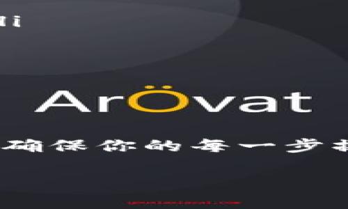 要从区块链钱包提现，主要步骤包括了解你的钱包类型、选择合适的交易所或平台、以及完成提现流程。下面，我将详细介绍这些步骤，并探讨可能遇到的问题。

1. 理解你的区块链钱包
在提现之前，首先要弄清楚你使用的是哪种类型的区块链钱包。区块链钱包主要分为几种：热钱包和冷钱包。热钱包通常是在线钱包，比如交易所提供的钱包，便于随时交易，但安全性相对低些；冷钱包则是离线钱包，更为安全，但不如热钱包便捷。了解你所使用的钱包，可以帮助你更好地选择提现方法。

2. 选择提现的平台
提现，首先需要选择一个交易所或平台。常见的选择包括币安(Binance)、火币(Huobi)、OKEx等。选择交易所时，需要考虑安全性、手续费、支持的币种等因素。尽量选择知名度高、用户评价好的平台，以确保你的资产安全。

3. 将资产转入交易所
如果你的资产存放在一个外部钱包，首先需要将其转入所选择的交易所。这一过程通常涉及到以下步骤：
ul
li登陆你的交易所账户，找到充值（Deposit）选项。/li
li选择你想要提现的加密货币，系统会为你生成一个充值地址。/li
li打开你的区块链钱包，将资金发送到这个充值地址，确认转账。/li
li等待区块链网络确认交易，这可能需要一段时间。/li
/ul

4. 提现资金
当资金成功到达交易所账户后，你可以进行提现操作。一般来说，提现步骤如下：
ul
li在交易所账户中找到提现（Withdraw）选项。/li
li选择你想要提现的加密货币，输入提现金额和提现地址。务必核实地址的准确性，因为一旦发送不可逆。/li
li确认提现信息后，点击提现。根据所提现的金额和网络情况，手续费可能会有所不同。/li
/ul

常见问题
h4问题1：为什么我的提现请求被拒绝？/h4
真心觉得这可能是很多用户面临的一个问题。有时候，提现请求可能因为多种原因被拒绝，比如:
ul
li资金不足：如果你的账户余额不足，以至于无法完成提现，这通常会导致提现被拒绝。/li
li提现限额：不同的交易所对提现有不同的限额要求。有些平台可能规定每日或每笔交易的最高提现额度，如果超出这些限制，提现将无法完成。/li
li身份验证：为符合监管要求，某些交易所要求用户进行身份验证。在未验证身份前，提现可能会被禁止。/li
li网络问题：在网络高峰期，区块链网络的拥堵也可能导致提现请求处理变慢，甚至造成拒绝。/li
/ul
所以，在进行提现操作前，检查自己的账户状态和提现条件，能够减少不必要的麻烦。

h4问题2：提现需要多长时间？/h4
对于这个问题，许多人都有自己的期待。有点遗憾的是，提现时间并不是固定的，主要取决于以下因素：
ul
li区块链确认时间：不同的币种在区块链上的确认时间不同，比如比特币可能需要几分钟到几个小时，而一些新兴的币种则可能更快或更慢。/li
li交易所处理时间：有些交易所会在提现高峰期间采取额外的安全措施，从而延长处理时间。在提现请求量大时，处理请求也可能会被延迟。/li
li网络状况：在网络拥堵的情况下，区块链确认时间会延长，进而导致提现时间延长。/li
/ul
通常情况下，从交易所提现到你的银行账户可能需要几个小时至几天不等。了解提现的这些因素可以帮助你做好心理准备。

总结
在提现过程中，除了理解各步骤和注意事项，保持谨慎的态度非常重要。区块链技术虽然安全，但一旦出现问题，解决起来可能并不容易。因此，确保你的每一步操作都清晰明确，可以让你在提现的过程中更加顺利。

希望这些信息能对你在提现过程中有所帮助！