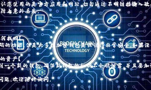 要导出BitPay（bitp）的私钥，您可以按照以下步骤进行操作。请注意，导出私钥存在一定风险，并且可能导致资产的安全性受到威胁，因此建议谨慎处理私钥信息。

### 导出BitPay私钥的步骤

#### 第一步：备份钱包
在进行任何操作之前，确保您已备份您的钱包。很多时候，钱包中包含了导出私钥所需的信息。备份的方式可以是将种子短语或者备份文件保存到安全的地方。

#### 第二步：登录BitPay钱包
打开BitPay钱包应用程序，并输入您的登录凭据。确保您使用的是安全的网络连接，并为您的账户设置了强密码。

#### 第三步：访问设置或钱包选项
在钱包主界面中，查找并点击设置选项。这个选项通常会在菜单栏或右上角找到。进入设置后，寻找“钱包”或“安全”相关的选项。

#### 第四步：寻找导出私钥或高级选项
在钱包设置中，查找“导出私钥”或“高级选项”的功能。这些选项可能在安全设置或钱包信息中。

#### 第五步：输入密码
为了确保安全，系统可能会要求您输入账户密码以确认身份。

#### 第六步：导出私钥
按照系统提示，导出您的私钥信息。您可能会被要求选择导出格式（如文本或JSON）。确保将私钥保存在一个安全的地方，切勿与他人分享。

#### 第七步：安全存储
导出私钥后，一定要妥善保存，最好使用加密存储方式，例如硬件钱包或安全的密码管理器。记住，私钥一旦泄露，钱包中的资产可能会被盗取。

### 注意事项
- **绝不共享私钥**：无论在何种情况下，请绝对不将私钥分享给他人。任何知道您私钥的人都可以完全控制您的钱包。
- **警惕网络钓鱼**：访问钱包和导出私钥时，请确认您使用的是官方应用和网站。切勿通过不明链接输入敏感信息。
- **定期备份**：定期备份您的钱包信息和私钥，以防止意外丢失。

### 可能相关的问题

#### 问题一：如果忘记了BitPay钱包的密码，如何找回？
如果您忘记了BitPay钱包的密码，可以尝试重置密码的功能。但是大多数加密钱包是设计得非常安全，如果没有备份的助记词或私钥，您可能无法找回账户。

#### 问题二：如果私钥泄露了，我该如何保护我的资产？
一旦私钥被泄露，最好的方式是立即转移您的资产到一个新的钱包。确保新钱包的私钥不会被泄露，并且要加强安全措施，比如使用双重认证或冷存储。

希望这些步骤和注意事项对您有所帮助！如有更多问题，欢迎随时询问。