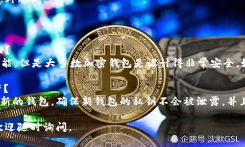 要导出BitPay（bitp）的私钥，您可以按照以下步骤进行操作。请注意，导出私钥存在一定风险，并且可能导致资产的安全性受到威胁，因此建议谨慎处理私钥信息。

### 导出BitPay私钥的步骤

#### 第一步：备份钱包
在进行任何操作之前，确保您已备份您的钱包。很多时候，钱包中包含了导出私钥所需的信息。备份的方式可以是将种子短语或者备份文件保存到安全的地方。

#### 第二步：登录BitPay钱包
打开BitPay钱包应用程序，并输入您的登录凭据。确保您使用的是安全的网络连接，并为您的账户设置了强密码。

#### 第三步：访问设置或钱包选项
在钱包主界面中，查找并点击设置选项。这个选项通常会在菜单栏或右上角找到。进入设置后，寻找“钱包”或“安全”相关的选项。

#### 第四步：寻找导出私钥或高级选项
在钱包设置中，查找“导出私钥”或“高级选项”的功能。这些选项可能在安全设置或钱包信息中。

#### 第五步：输入密码
为了确保安全，系统可能会要求您输入账户密码以确认身份。

#### 第六步：导出私钥
按照系统提示，导出您的私钥信息。您可能会被要求选择导出格式（如文本或JSON）。确保将私钥保存在一个安全的地方，切勿与他人分享。

#### 第七步：安全存储
导出私钥后，一定要妥善保存，最好使用加密存储方式，例如硬件钱包或安全的密码管理器。记住，私钥一旦泄露，钱包中的资产可能会被盗取。

### 注意事项
- **绝不共享私钥**：无论在何种情况下，请绝对不将私钥分享给他人。任何知道您私钥的人都可以完全控制您的钱包。
- **警惕网络钓鱼**：访问钱包和导出私钥时，请确认您使用的是官方应用和网站。切勿通过不明链接输入敏感信息。
- **定期备份**：定期备份您的钱包信息和私钥，以防止意外丢失。

### 可能相关的问题

#### 问题一：如果忘记了BitPay钱包的密码，如何找回？
如果您忘记了BitPay钱包的密码，可以尝试重置密码的功能。但是大多数加密钱包是设计得非常安全，如果没有备份的助记词或私钥，您可能无法找回账户。

#### 问题二：如果私钥泄露了，我该如何保护我的资产？
一旦私钥被泄露，最好的方式是立即转移您的资产到一个新的钱包。确保新钱包的私钥不会被泄露，并且要加强安全措施，比如使用双重认证或冷存储。

希望这些步骤和注意事项对您有所帮助！如有更多问题，欢迎随时询问。