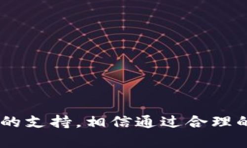 如果您遇到“B特派”网络连接不上的问题，可以尝试以下步骤来排查并解决问题：

检查网络设备
首先，请确保您的网络设备（如路由器、调制解调器等）正常运作。可以通过重启这些设备来进行全面检查。关掉设备电源，等待约30秒，然后重新开机，有时候这些简单的操作能有效解决网络不稳的问题。

检查网络设置
确保您的设备已连接到正确的Wi-Fi网络，有时候可能误连到其他网络。进入您的设备设置，查找Wi-Fi或网络选项，确认已连接到您自己网络的名称。如果密码输入错误，也会导致连接失败，确保输入正确的密码。

设备重启
如果网络设备都正常，但还是无法连接，可以尝试重启您的电脑或手机。这样可以释放一些可能被占用的系统资源，有时也可解决软件方面的冲突。

更新网络驱动程序
在您的电脑上，检查是否有最新的网络驱动程序。有时旧版驱动可能会导致连接问题。您可以通过设备管理器检查并更新网络驱动程序。

重置网络设置
如果以上方法都无效，可以考虑重置网络设置。在设备的设置中查找网络设置重置选项。请注意，这将删除所有已保存的Wi-Fi网络和密码，因此请确保您能重新连接。

联系服务提供商
如果依然无法解决问题，可能是由于网络服务问题。联系您的互联网服务提供商，询问是否存在区域性故障，或者要求专业技术人员的帮助。

可能的问题与解决方案
h4问题一：网络信号不稳定，如何改善？/h4
有时候，即使网络连接正常，信号强度不够也会导致上网困难。此时，您可以考虑以下措施来改善信号：
ul
    li将路由器放在更中央的位置，避免信号被墙壁或家具屏蔽。/li
    li确保路由器与设备之间没有过多障碍。/li
    li尝试使用信号增强器扩展信号覆盖范围。/li
/ul

h4问题二：如何选择合适的网络套餐？/h4
选择合适的网络套餐非常重要，它直接影响到您的使用体验。建议根据以下几点做出选择：
ul
    li评估家庭需求：检查您家庭的总设备使用量，确定需要多少带宽。/li
    li了解网络速度：不同套餐的速度差异很大，选择能够满足您上网需求的套餐。/li
    li研究费用与服务：对比不同提供商的套餐，计算性价比，选择性价比高的网络选项。/li
/ul

在这个数字化的时代，稳定的网络连接对我们的日常生活和工作至关重要。从学习到娱乐，无不依赖于网络的支持。相信通过合理的排查和调整，可以顺利解决B特派网络连接不上等问题。真心希望每位用户都能拥有畅通无阻的网络体验！