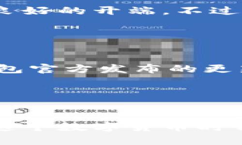    BitKeep钱包如何查看和管理币种的未来发展趋势  /   
 guanjianci  BitKeep钱包, 数字货币, 加密资产, 钱包管理  /guanjianci 

引言：区块链世界的钥匙

在当今瞬息万变的数字货币浪潮中，选择一个安全、高效的钱包是每个投资者的重要任务。BitKeep钱包作为一款颇受欢迎的多链数字钱包，它不仅支持多种数字资产的存储，还提供了方便快捷的币种管理功能。随着区块链技术的不断演变，BitKeep钱包未来的使用体验和功能将会更加丰富。我们将在这篇文章中详细介绍如何在BitKeep钱包内查看和管理自己的币种资产，同时展望这款钱包的未来发展趋势。


一、BitKeep钱包概述

BitKeep钱包，作为一款多链数字资产钱包，允许用户安全地管理多种加密货币，如比特币、以太坊及各类代币。它具备快捷的交易功能、优秀的用户体验和安全的存储环境，因此得到了众多数字货币爱好者的青睐。真的觉得它在复杂的市场环境中，能够提供一条清晰、安全的资产管理路线，相当不容易。


二、如何查看BitKeep钱包中的币种

在BitKeep钱包中查看币种实际上是一个简单而直观的过程。用户只需按照以下步骤操作，就能轻松找到所需的数字资产信息。


h41. 登陆BitKeep钱包/h4

首先，你需要下载并安装BitKeep钱包应用程序。完成安装后，使用你的手机号、邮箱或助记词登录账户。如果你是新用户，则可以根据指引注册一个新的钱包账户。真心觉得，这一步的设计非常友好，新用户也能很快上手。


h42. 首页概况/h4

登录后，就能看到钱包的首页界面。这里显示了你的资产总价值和各类数字货币的概况。用户可以快速查看到自己持有的币种和当前价值，有些人可能会感到惊讶，以前隐藏在心底的那种小期待，真是好奇今天的市场行情如何呢！


h43. 进入币种管理/h4

如果你想查看详细的币种信息，可以点击“资产”或“币种管理”选项。此处会列出你所有持有的币种，并且可以实时更新每种币的市场价格和涨跌幅。每次看到这些数据，都会让我不自觉地对市场走势产生各种，有点像在进行一场心理游戏。


h44. 分析与整理/h4

在币种管理中，你可以按需求对币种进行分类，比如按照市值、持有量或收益来看。通过这个功能，用户可以更清晰地了解自己的投资布局，以便于未来的投资决策。也许有一天，你会发现自己的选择和判断变得更加成熟，这段旅程真让人期待。


三、管理币种的附加功能

除了基本的查看功能，BitKeep钱包还提供了一系列辅助功能，帮助用户更高效地进行资产管理。


h41. 快捷交易/h4

用户可以在钱包中直接进行币的交易，比如买入或卖出。通过选择币种、输入金额并确认交易，就可以轻松完成。感觉这就像是在一个小型的股票市场里，自个儿管理自己的投资组合，充满了成就感。


h42. 提醒设置/h4

为了帮助用户把握市场趋势，BitKeep钱包支持设置价格报警提醒。当某种资产达到你设定的价格时，钱包会向你发送通知。这种功能真的很贴心，像是一个虚拟助手，时刻提醒你“有新动态”。


h43. 安全保护/h4

安全是每个数字资产持有者最关注的问题。BitKeep钱包使用了多重安全措施，包括私钥加密、指纹识别及面部识别等。这些措施让人觉得相对安心，对于我们这些在加密货币世界中摸爬滚打的投资者而言，这真是一种福音。


四、BitKeep钱包的未来发展趋势

随着区块链技术的发展，数字货币的使用场景也在不断扩大。BitKeep钱包作为行业中的一员，其未来的发展将会面临新的挑战和机遇。


h41. 增强用户体验/h4

未来，BitKeep钱包可能会继续改善用户体验，提供更为直观、友好的界面设计。同时，结合人工智能技术，提升智能交易分析和资产配置，确实让人有所期待。随着数据分析手段的完善，越来越多的决策将会基于量化的分析，从而减少投资者的 blind spot。


h42. 功能扩展与多元化/h4

未来，BitKeep钱包也有可能进一步拓展功能，包括增加对更多新兴数字货币的支持和整合DeFi（去中心化金融）功能。面对层出不穷的新项目，钱包能否迅速适应并进行整合，将是其发展的重要着力点，也是投资者关注的重点。


h43. 安全性与隐私保护/h4

在当前网络安全形势严峻的背景下，BitKeep钱包需要持续加强对用户资产的安全性保护。这包括提升私钥管理、安全审计，甚至在用户行为分析中加入更多隐私保护机制。真心觉得，这一块是至关重要的，随着人们对隐私的重视程度增加，进行适当的数据采集与使用将是一个必要的战略选择。


五、相关问题

h4问题一：BitKeep钱包适合新手使用吗？/h4

诚然，BitKeep钱包以其用户友好的设计而闻名，特别是它的引导式注册和简单易用的界面，对于新用户来说非常友好。此外，它提供的多种功能也能够满足不同层次用户的需求，为新手建立了一个良好的开端。不过，由于密码保护及私钥管理等安全问题，建议新手在使用过程中依然要保持警惕，切勿随意透露自己的敏感信息。


h4问题二：如何保证自己在BitKeep钱包中的资产安全？/h4

确保资产安全需要多方位的措施。首先，尽量选择强密码，并定期更换；其次，开启双重验证，确保账户安全；最后，定期备份助记词并存放在安全的位置。实际上，定期对钱包进行安全检查，以及关注钱包官方发布的更新和通知，都是保持资产安全的一部分。听起来虽然有点繁琐，但从长远来看，这份小心翼翼确实值得。


结语

总之，BitKeep钱包通过简单的用户界面和多样的功能，使得资产管理变得更加轻松。随着未来技术的不断发展，我们相信这款钱包将会为用户带来更加安全、便捷的体验。希望每位投资人都能够在这个数字货币时代中，找到自己的财富增长之路，也期待你我在区块链的未来之旅中，能够携手共进，收获丰厚的成果。
